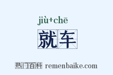 就车是什么意思的图片